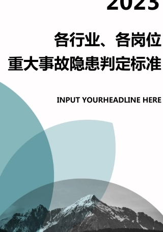 2023现行《各行业重大事故隐患判定标准》(90页)