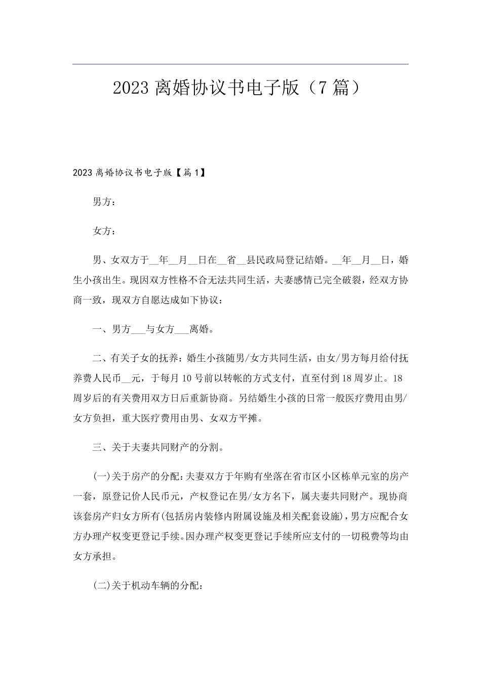 2023离婚协议书电子版(7篇)_第1页