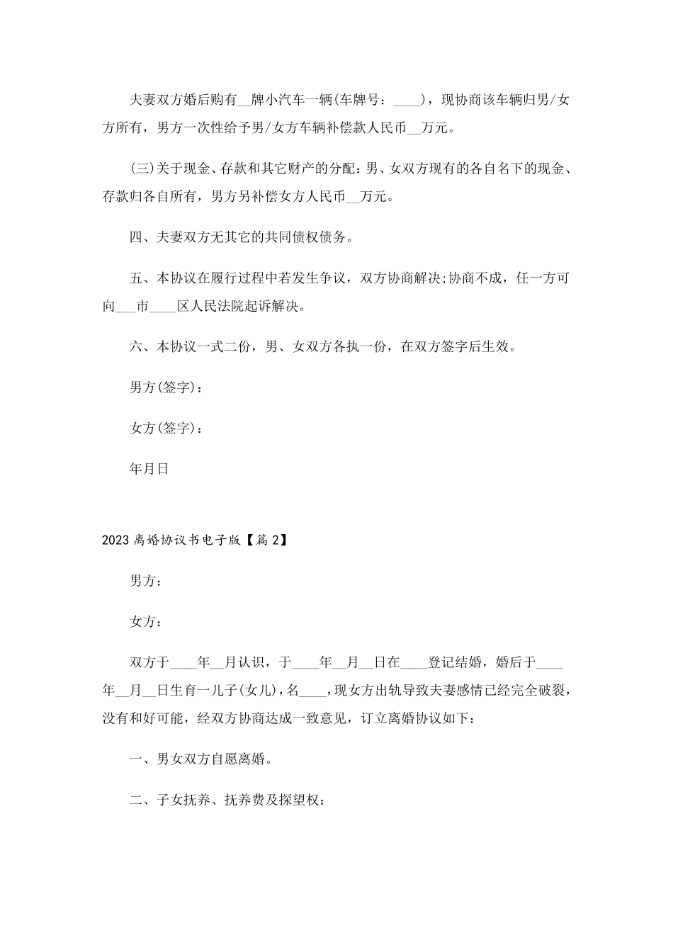 2023离婚协议书电子版(7篇)_第2页