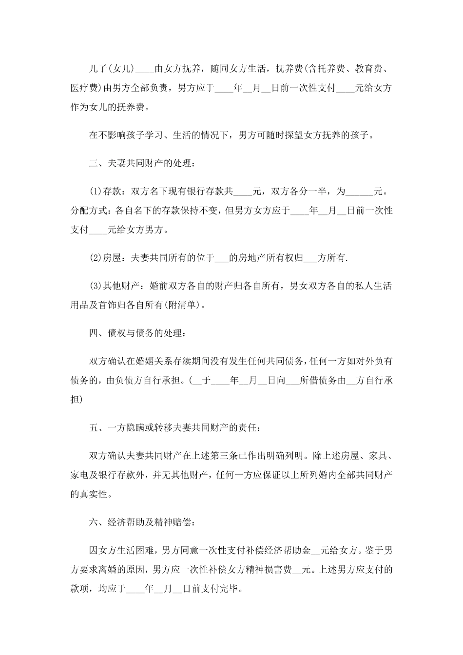 2023离婚协议书电子版(7篇)_第3页