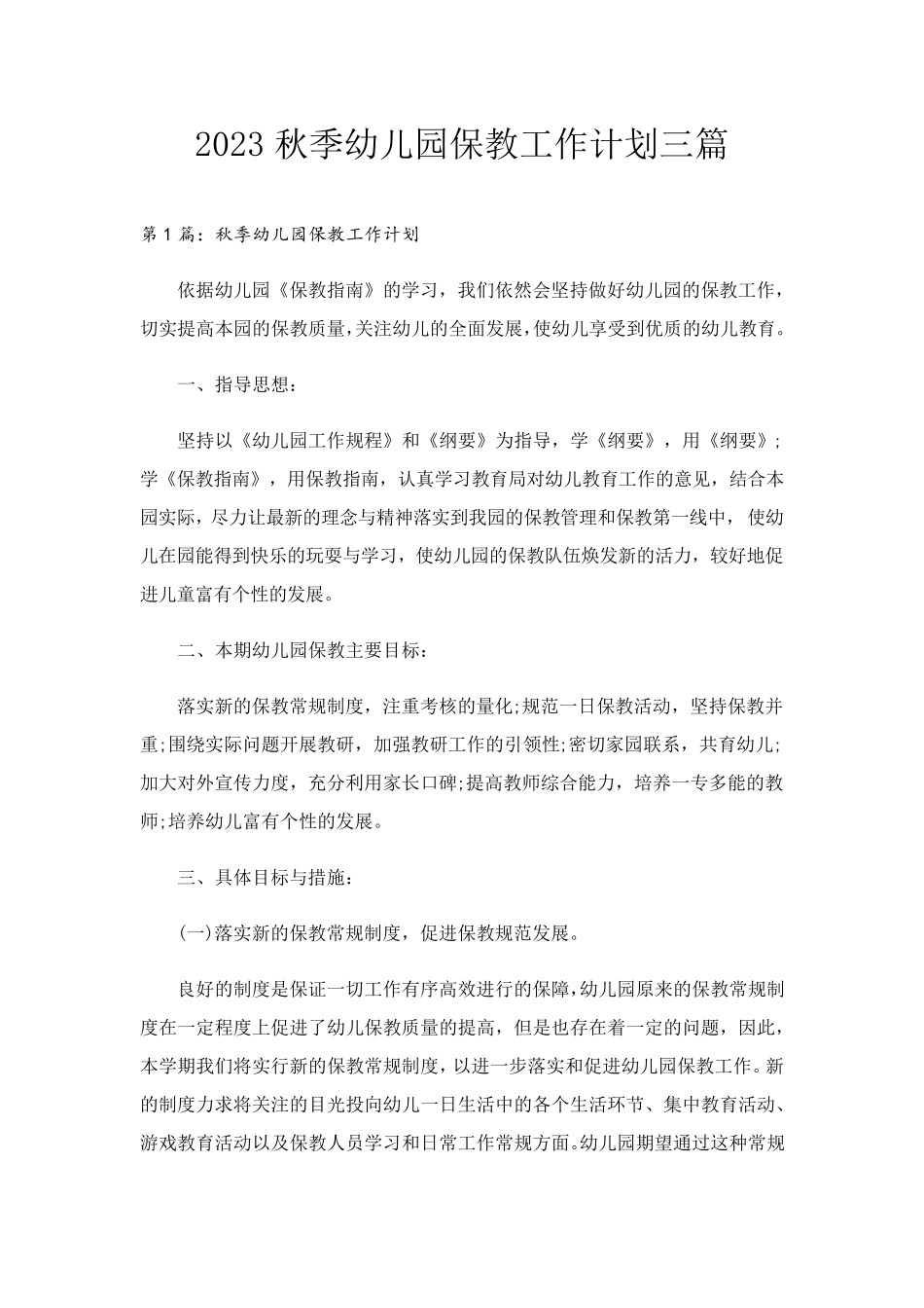 2023秋季幼儿园保教工作计划三篇_第1页