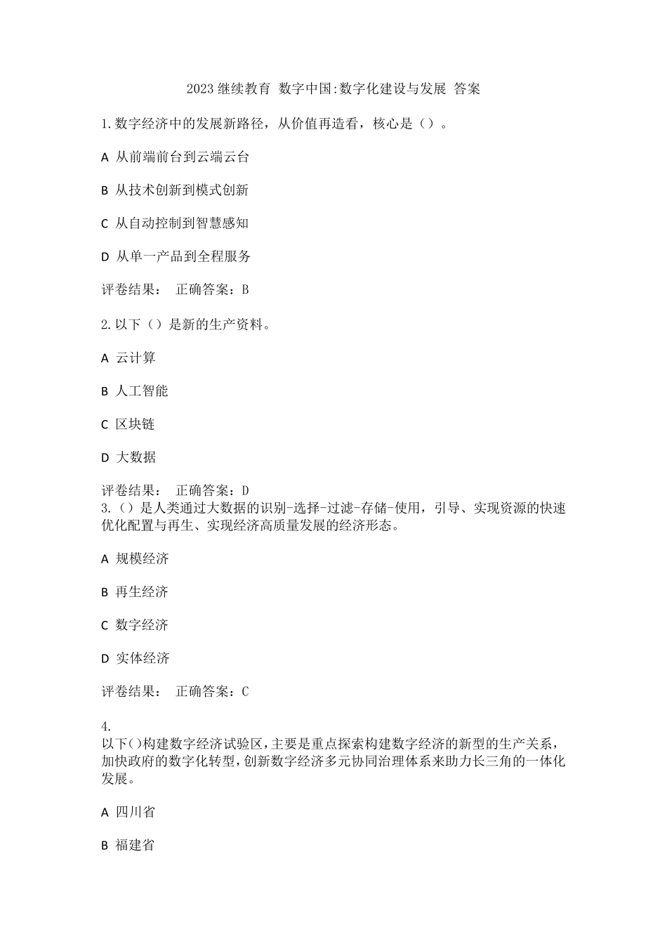 2023继续教育数字中国数字化建设与发展答案_第1页