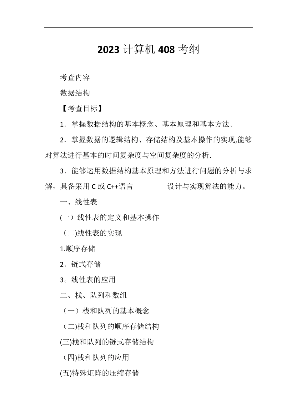2023计算机408考纲_第1页