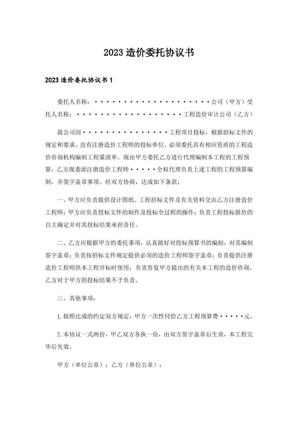 2023造价委托协议书_第1页