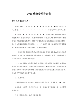 2023造价委托协议书