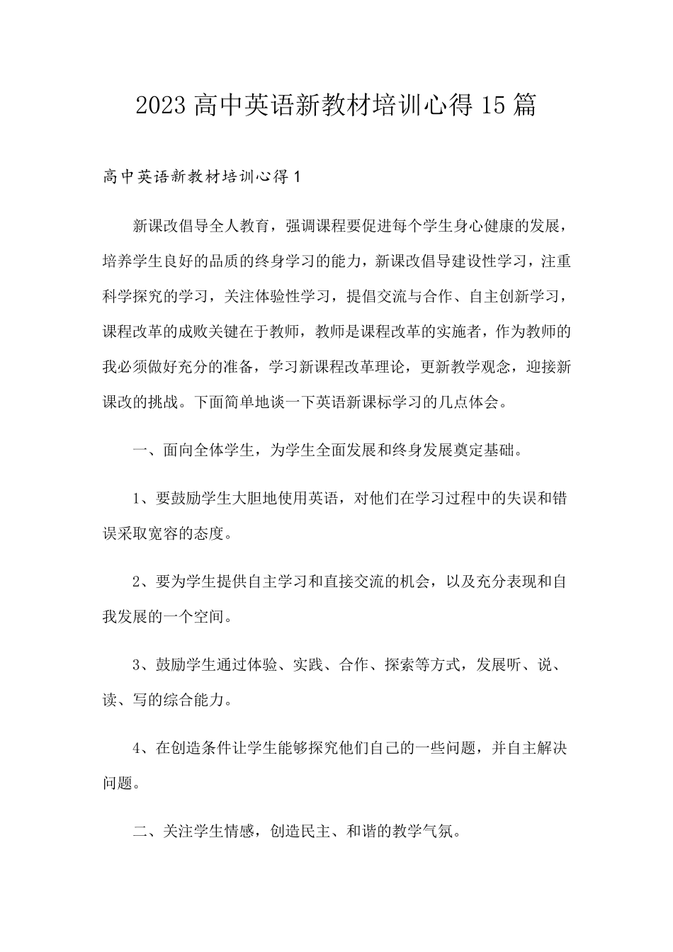 2023高中英语新教材培训心得15篇_第1页