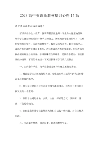2023高中英语新教材培训心得15篇