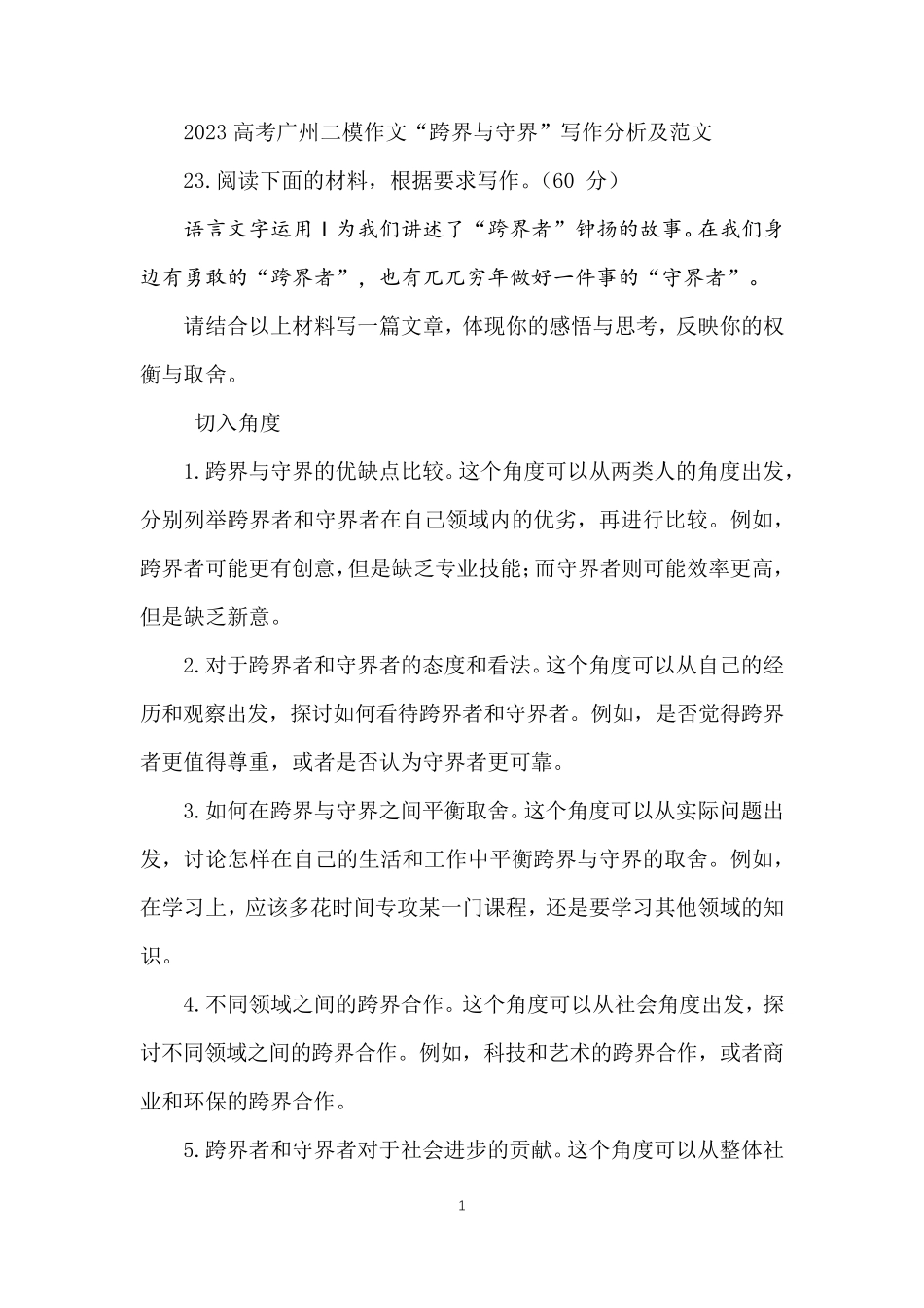 2023高考广州二模作文“跨界与守界”写作分析及范文_第1页
