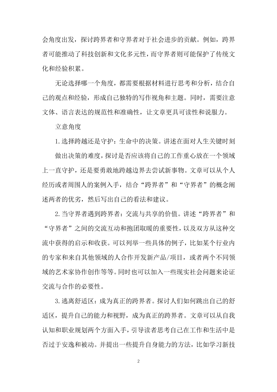 2023高考广州二模作文“跨界与守界”写作分析及范文_第2页