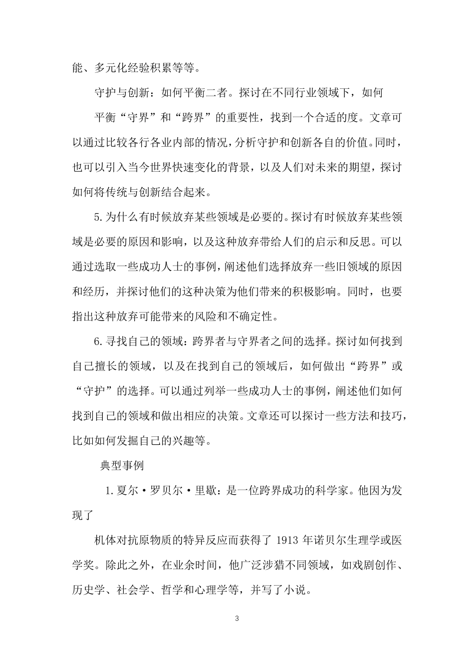 2023高考广州二模作文“跨界与守界”写作分析及范文_第3页