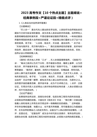 2023高考作文[10个热点主题]主题阐说+经典事例段+严谨论证段+精细点评)