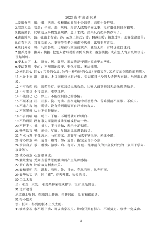 2023高考成语积累200个