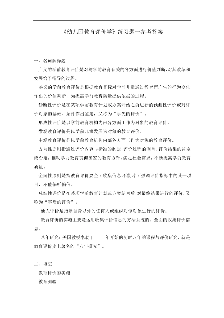 202《幼儿园教育评价》答案_第1页