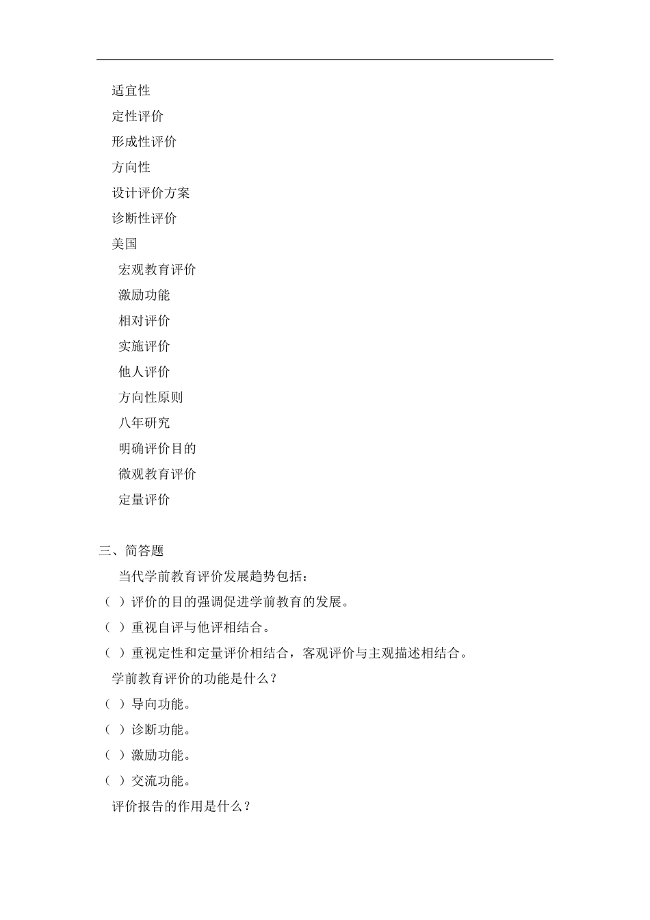 202《幼儿园教育评价》答案_第2页