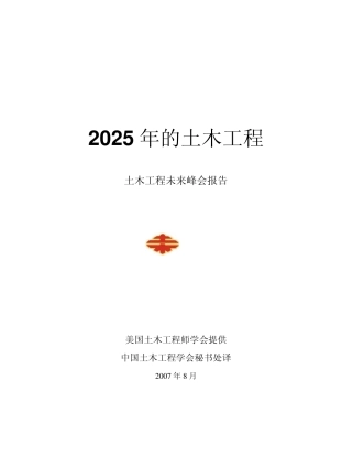 2025年的土木工程——土木工程未来峰会报告