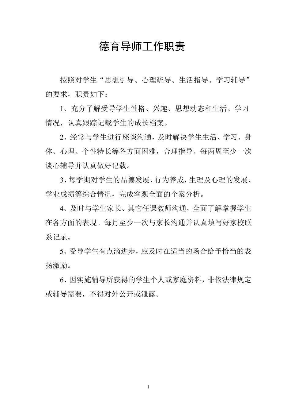 202德育导师工作手册_第2页