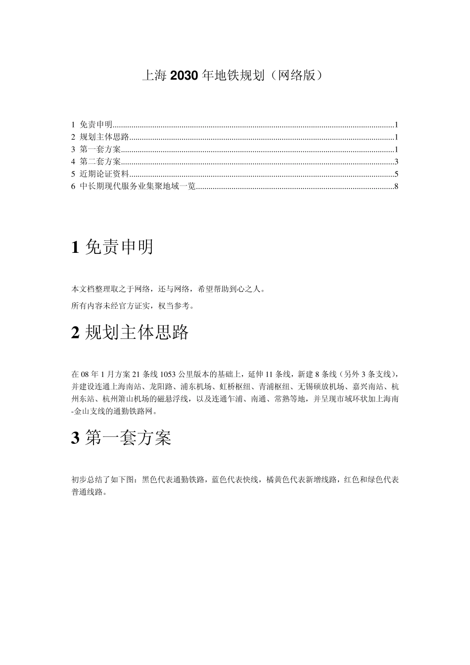 2030年的上海地铁未来版_第1页