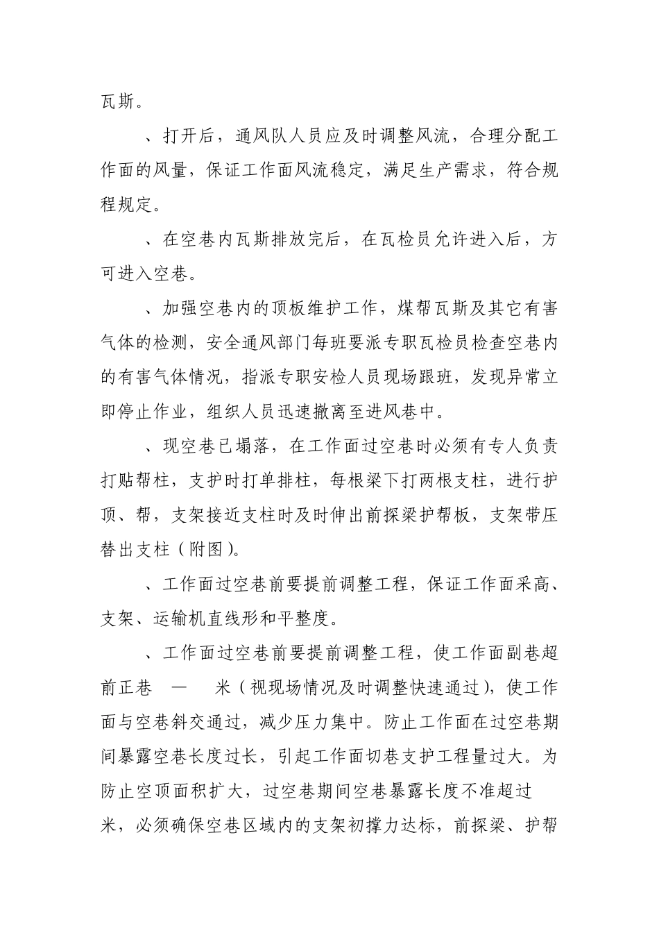 204综采工作面过空巷安全技术措施1_第2页