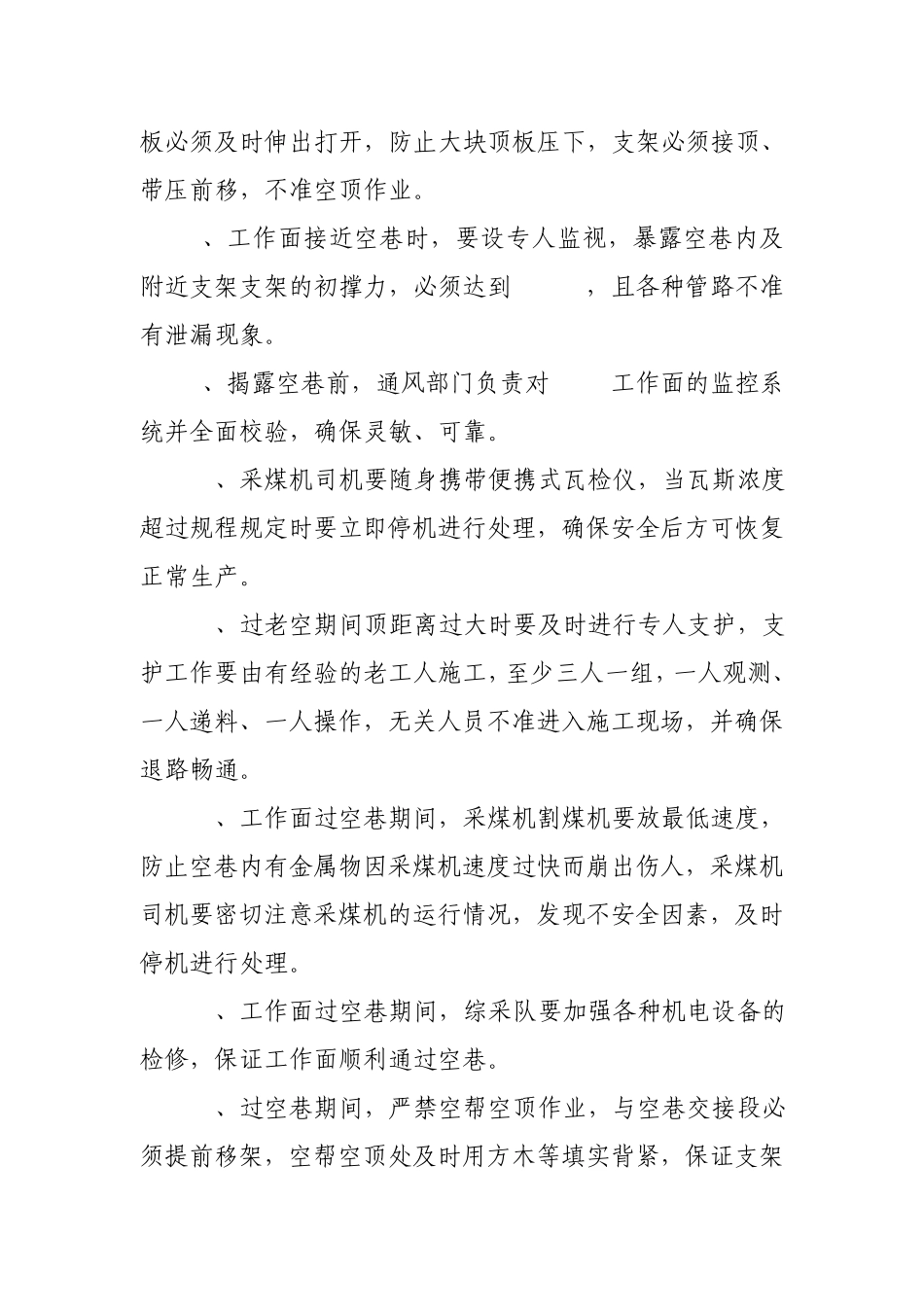 204综采工作面过空巷安全技术措施1_第3页