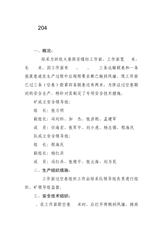 204综采工作面过空巷安全技术措施1