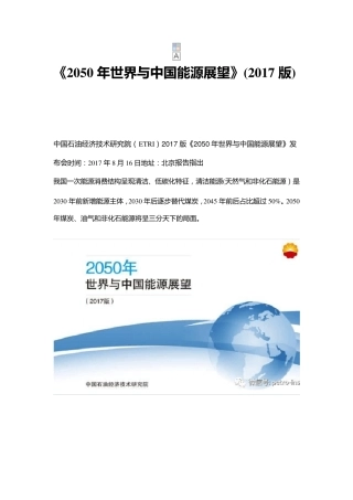 2050年世界与中国能源展望(2017版)