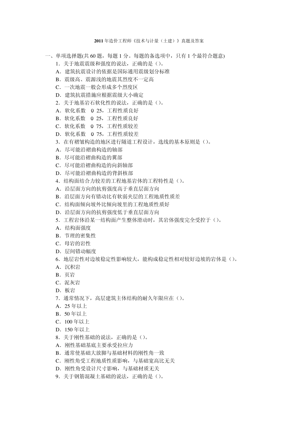 205519_2011年造价工程师《技术与计量(土建)》真题及答案_第1页