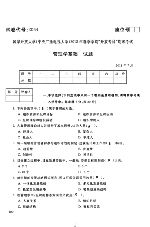 2064《管理学基础》历届试卷