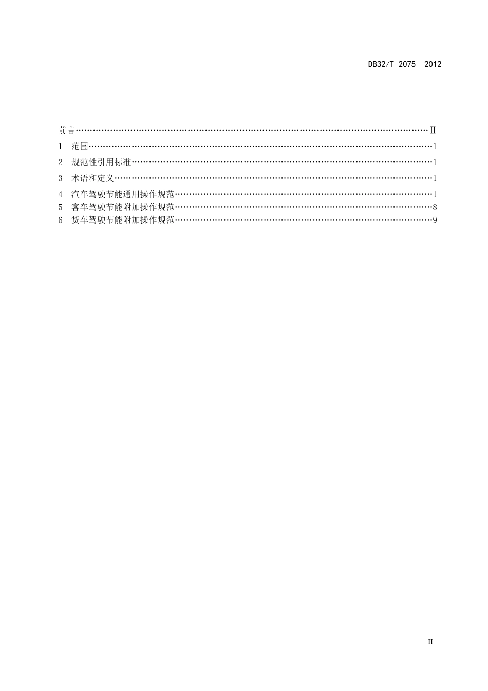 20752012汽车驾驶节能操作规范_第3页