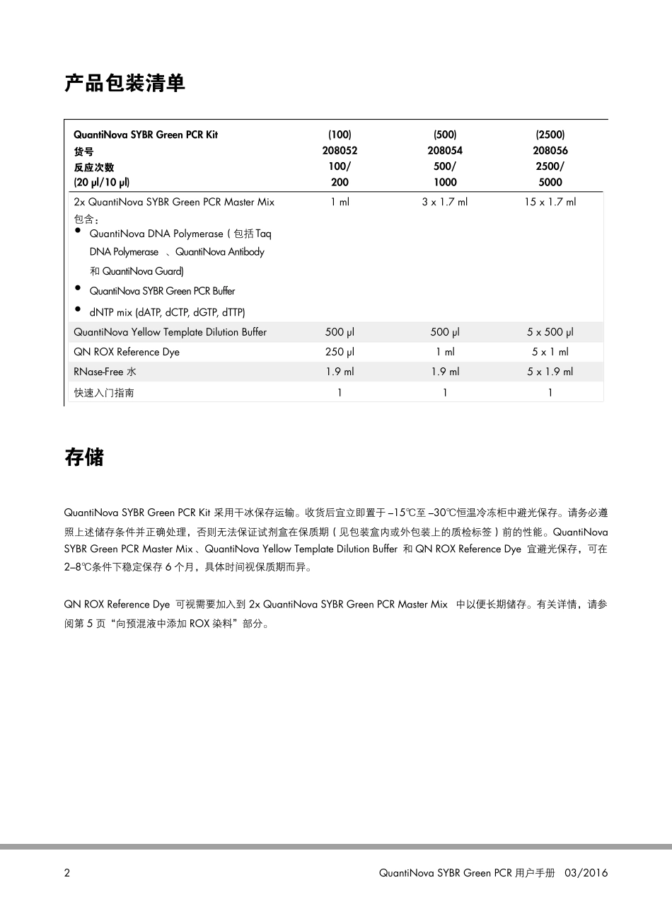 208054荧光定量PCR试剂盒中文说明书QuantiNovaSYBRGreenPCR_第2页