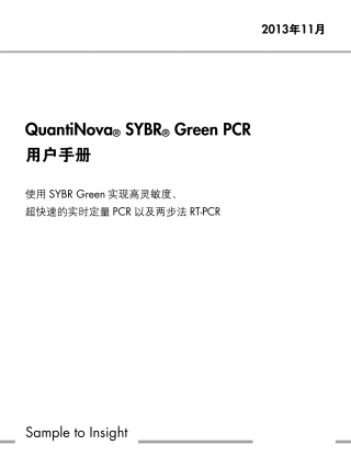 208054荧光定量PCR试剂盒中文说明书QuantiNovaSYBRGreenPCR