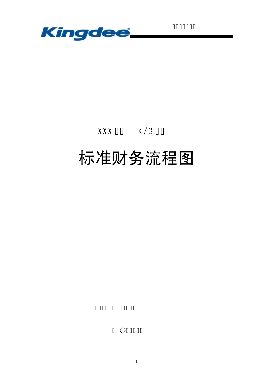 208og标准财务流程图_第1页