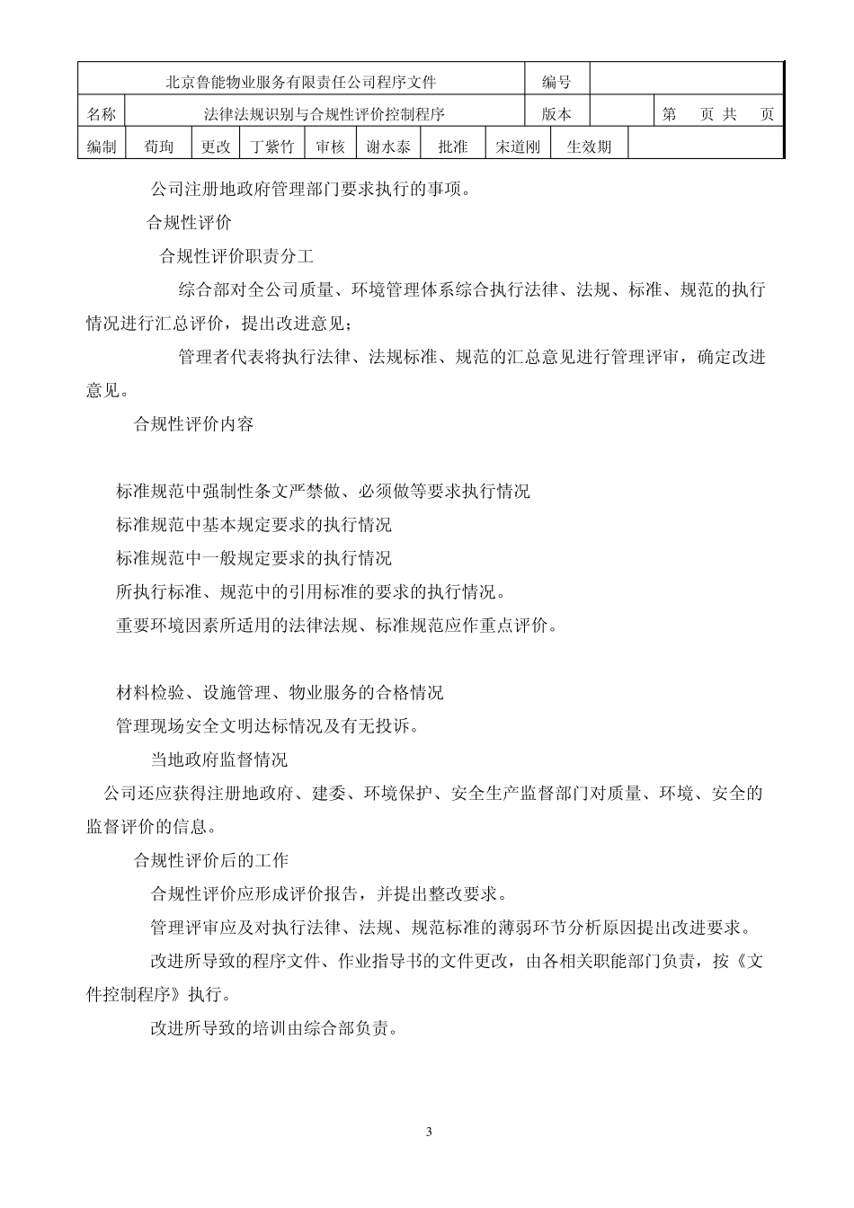 208法律法规识别及合规性评价控制程序_第3页