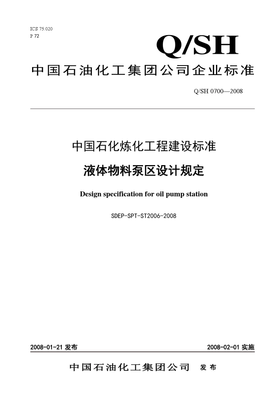 208液体物料泵区设计规定_第1页