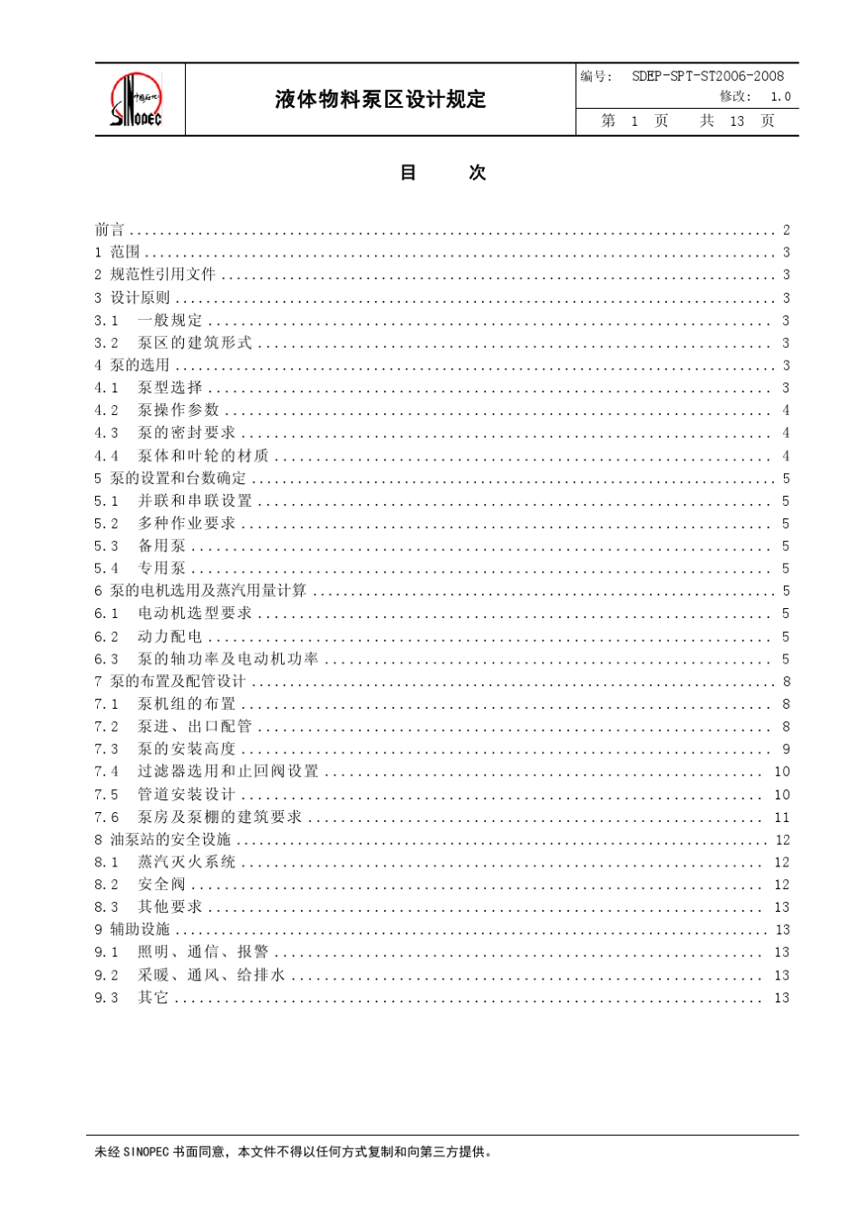 208液体物料泵区设计规定_第2页