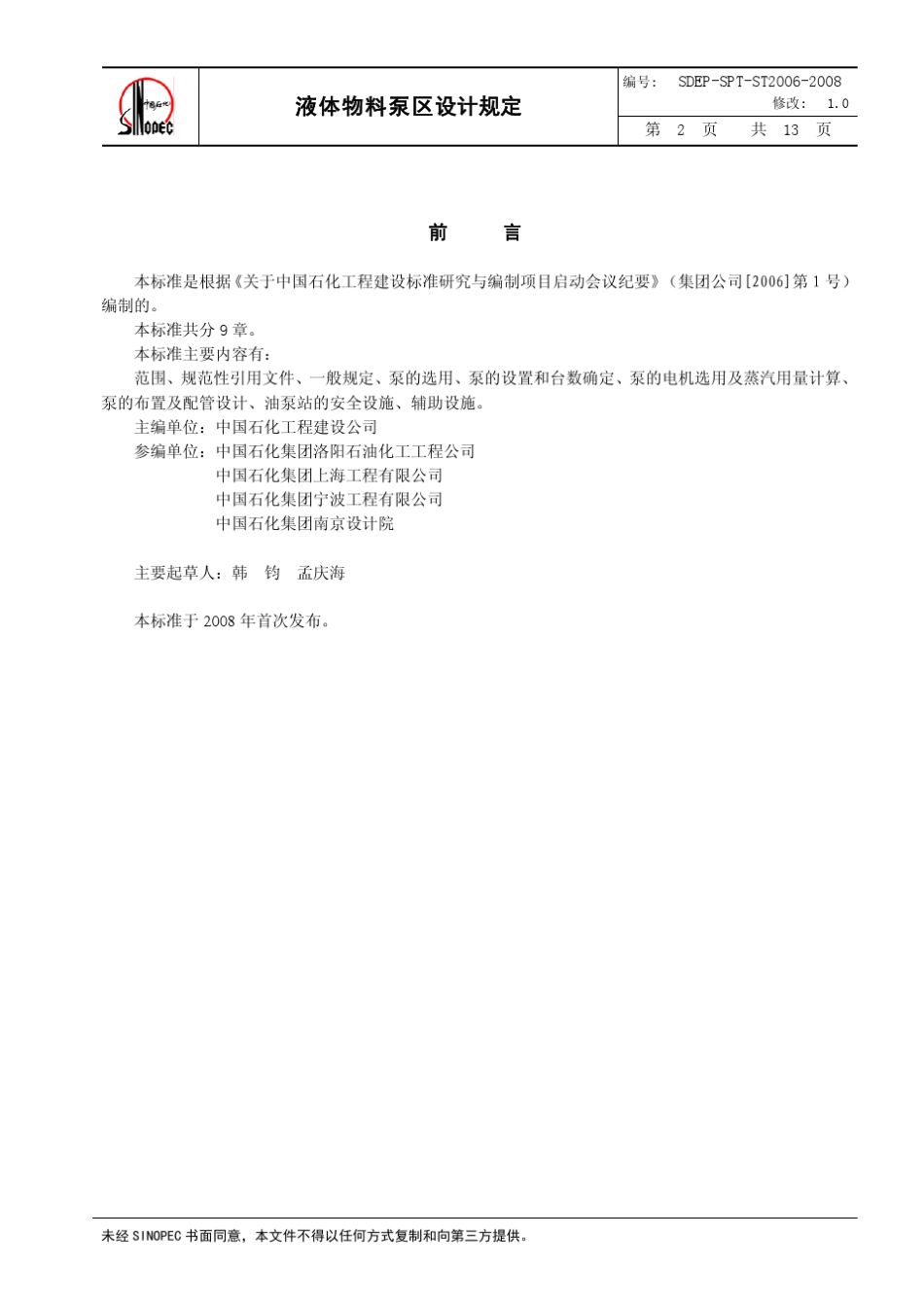 208液体物料泵区设计规定_第3页