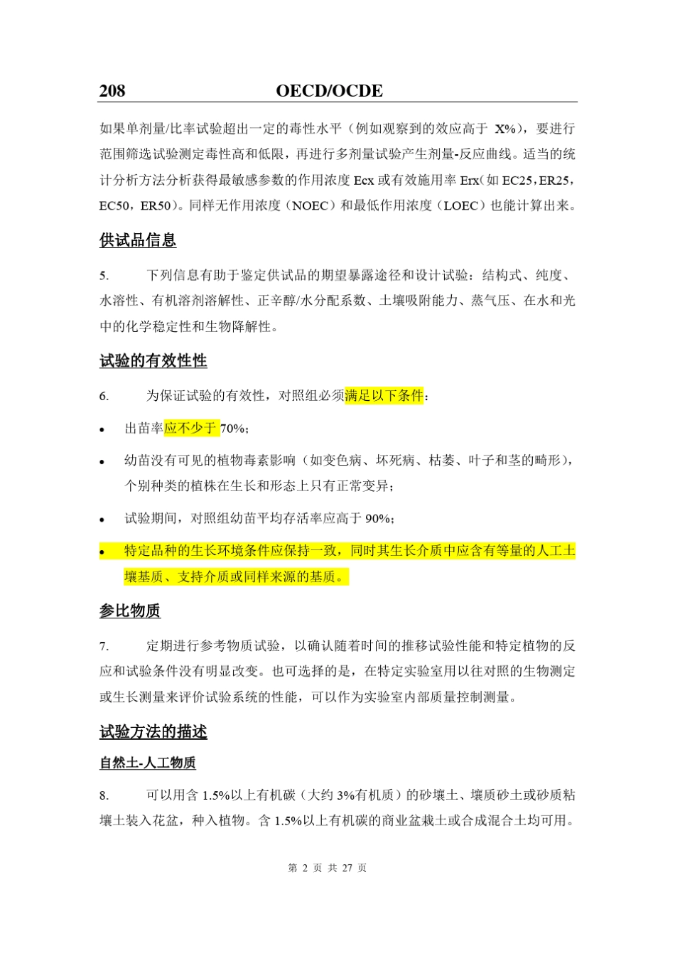 208陆生植物生长试验_第2页