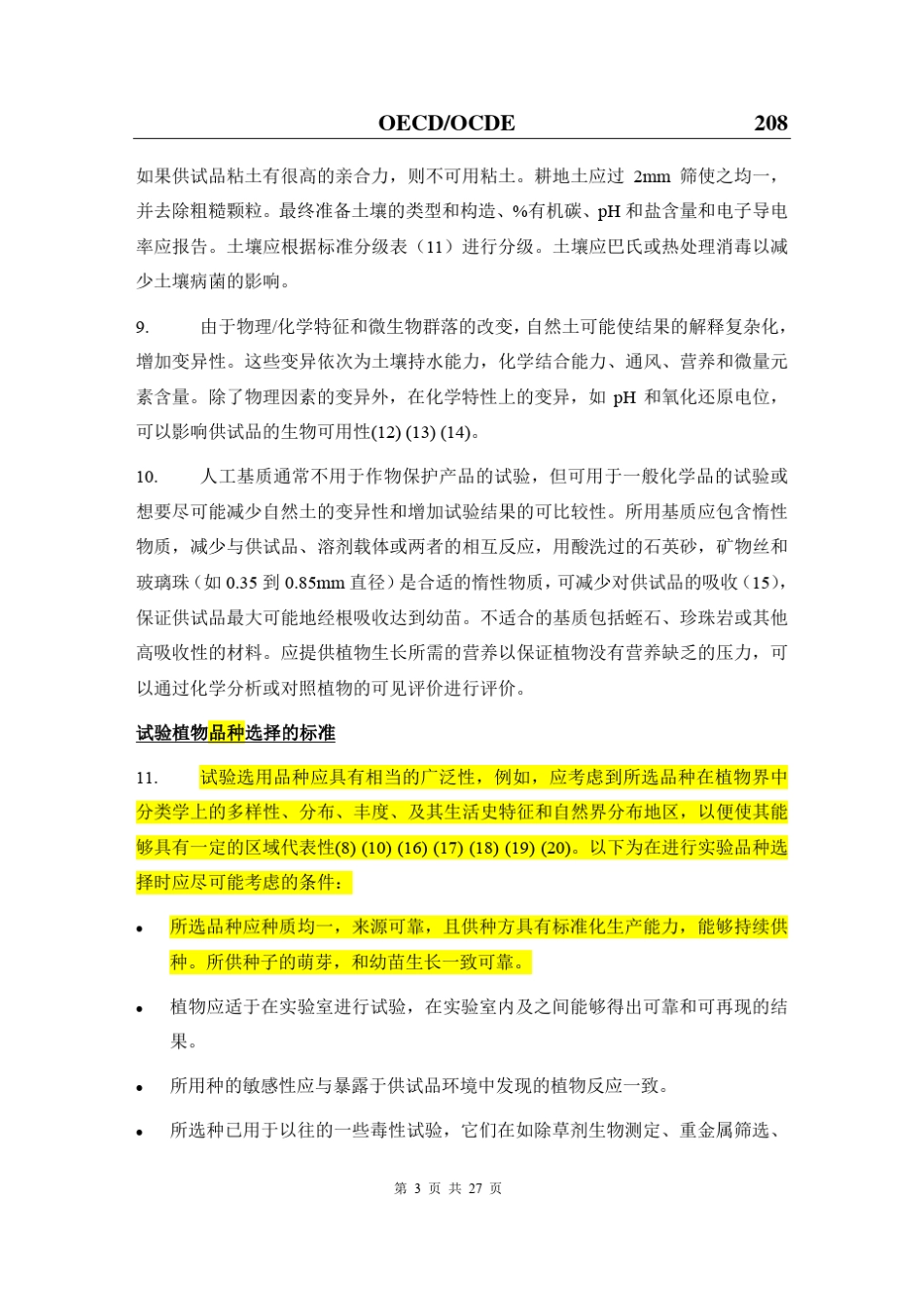 208陆生植物生长试验_第3页