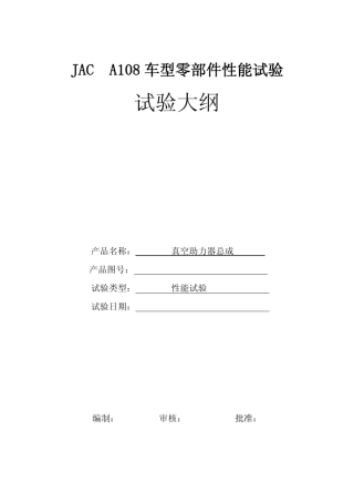 20A108真空助力器试验大纲