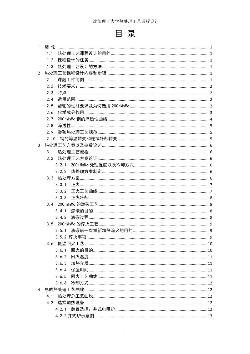 20CrMnMo齿轮热处理_第1页