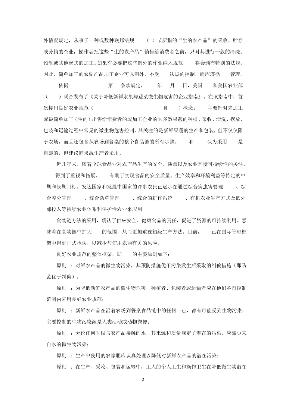 20HACCP原理、良好农业规范与农产品的生产和初加工中国质量认证中心体系认证管理处游安君_第2页