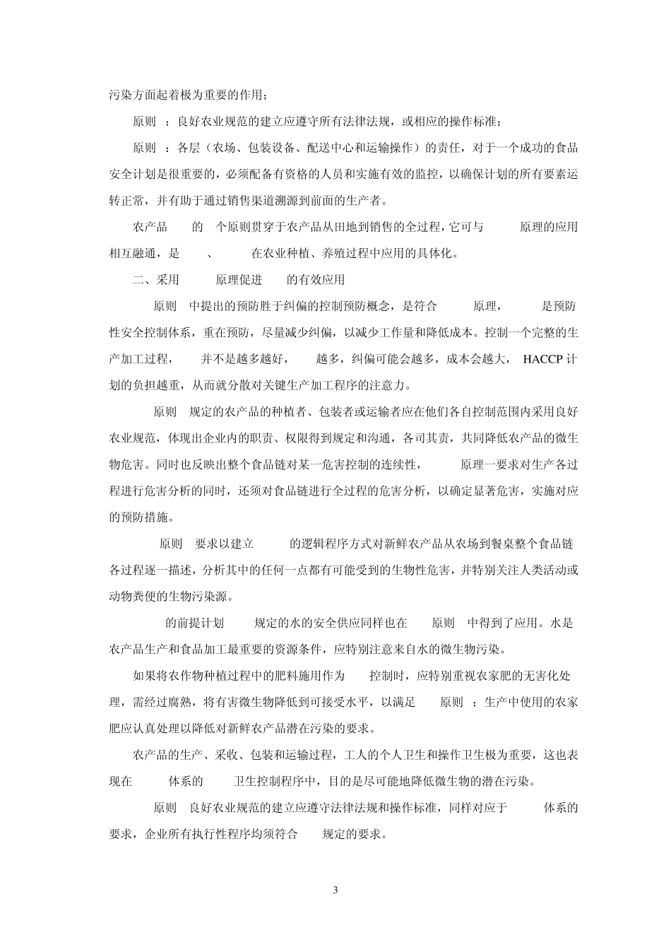 20HACCP原理、良好农业规范与农产品的生产和初加工中国质量认证中心体系认证管理处游安君_第3页