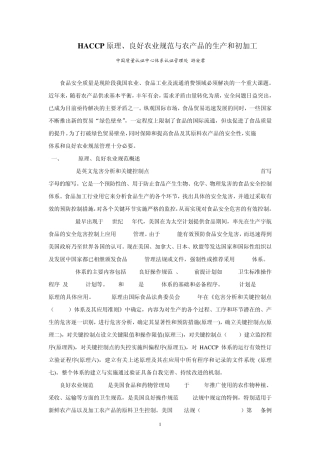 20HACCP原理、良好农业规范与农产品的生产和初加工中国质量认证中心体系认证管理处游安君