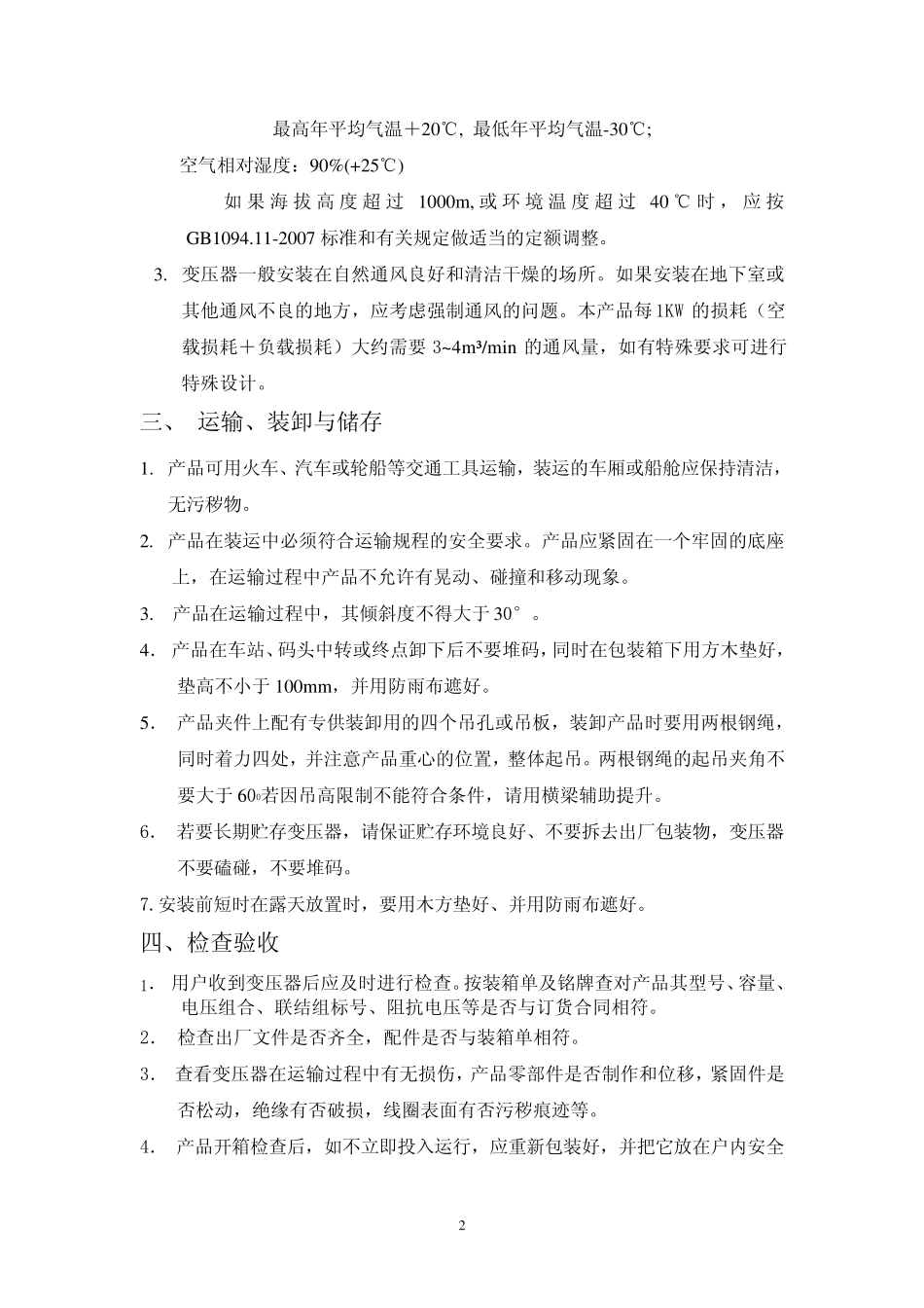 20KV、10KV互换的系列干式变压器安装使用说明书_第2页