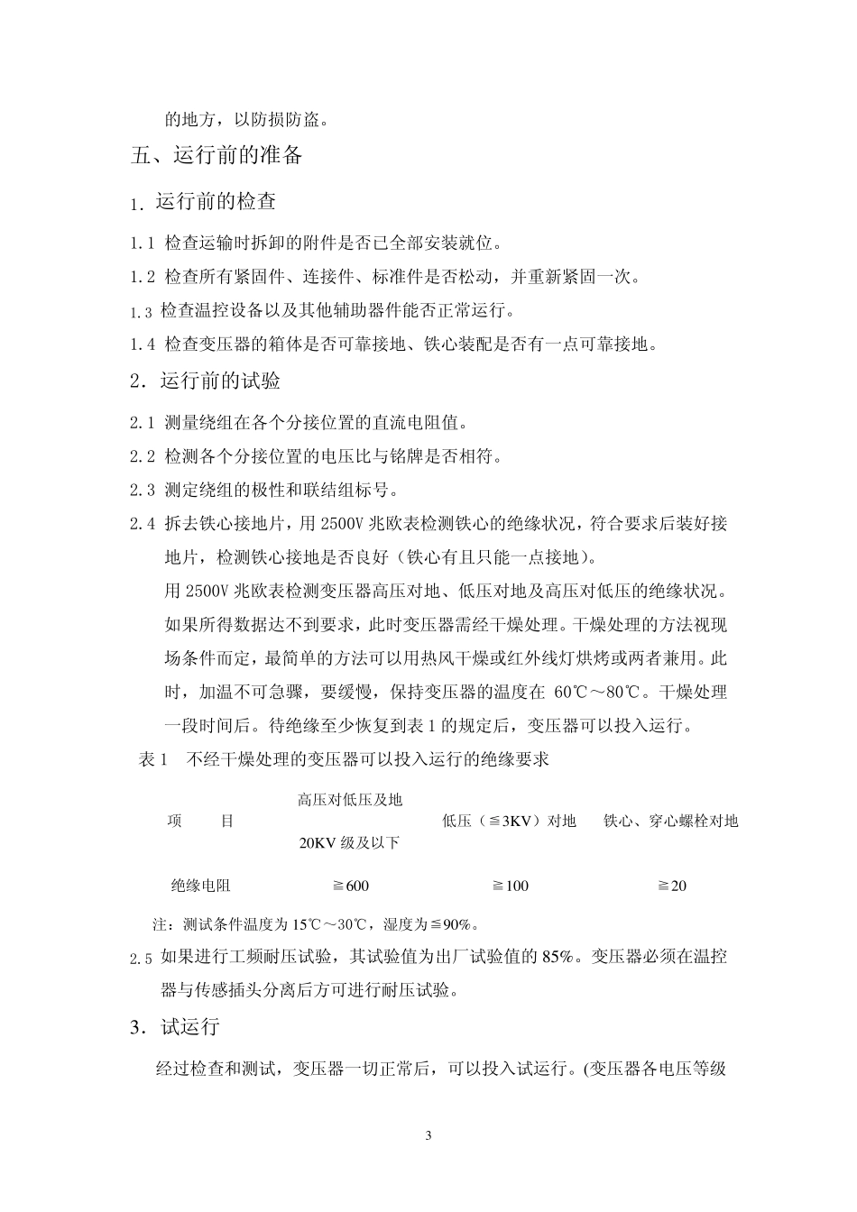 20KV、10KV互换的系列干式变压器安装使用说明书_第3页