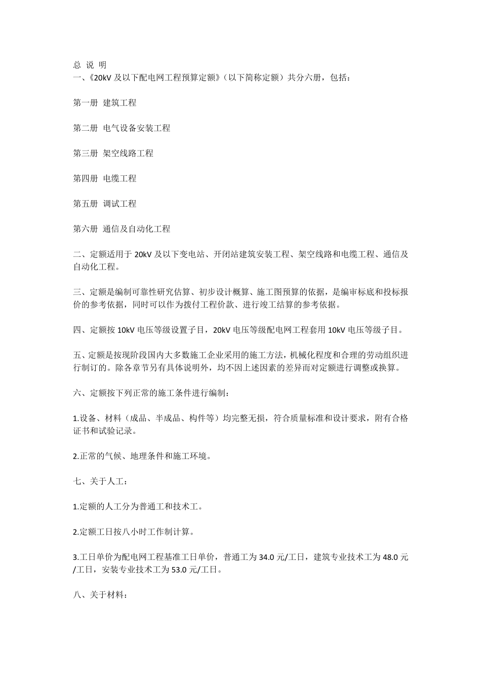 20KV以下配电网工程预算定额说明_第1页