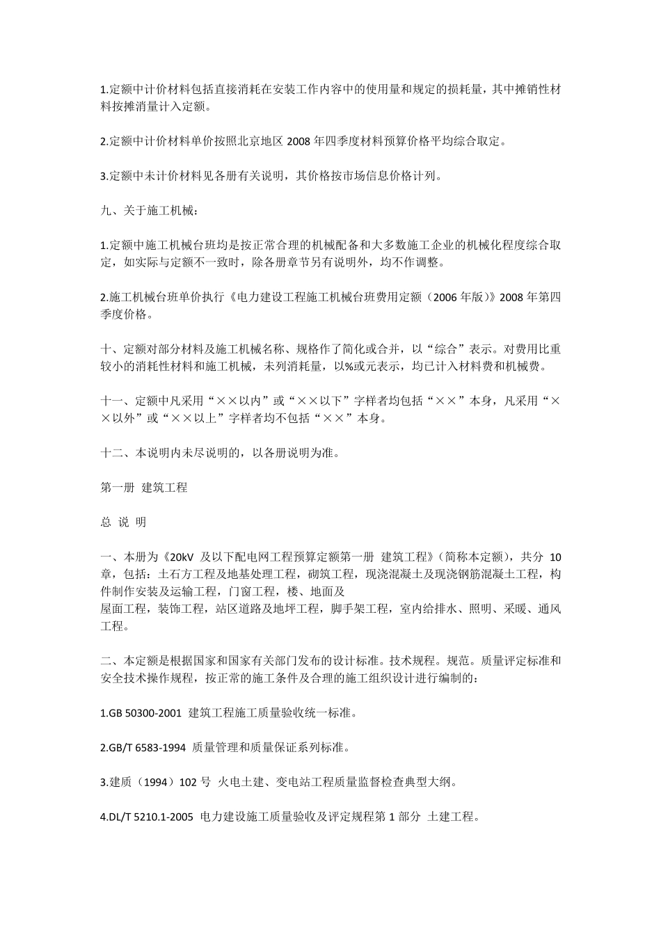 20KV以下配电网工程预算定额说明_第2页