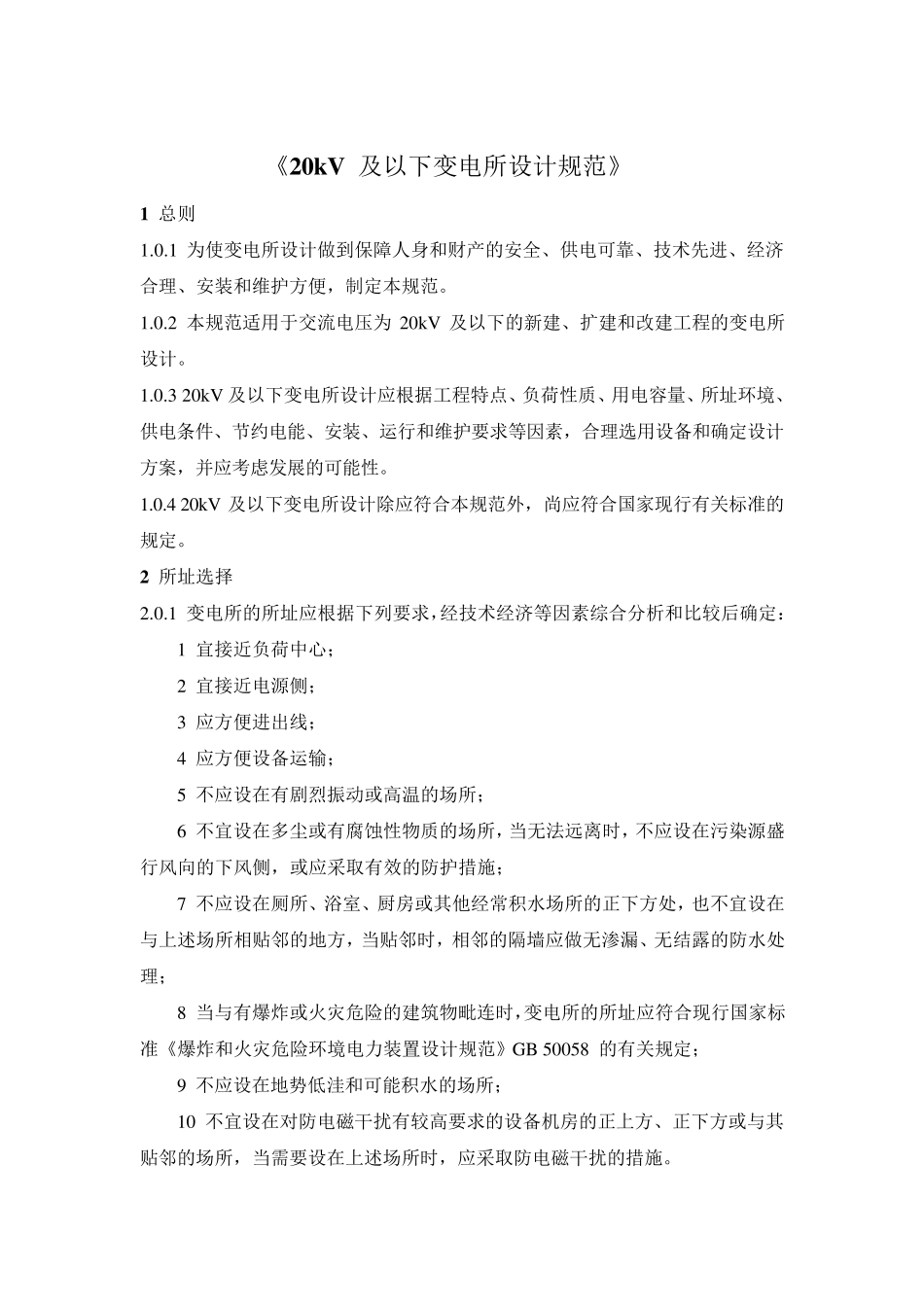 20kV及以下变电所设计规范_第1页