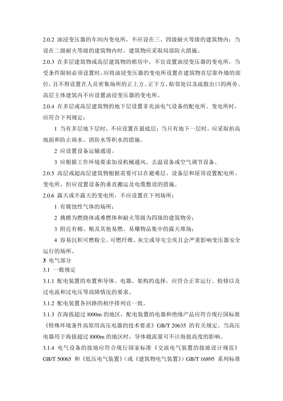 20kV及以下变电所设计规范_第2页