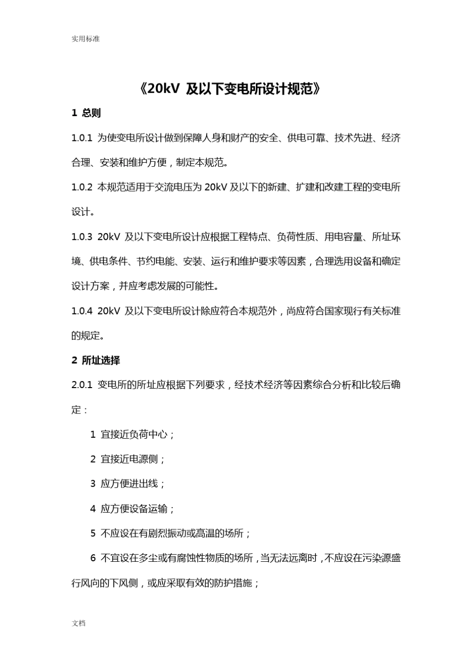 20kV及以下变电所设计要求规范_第1页