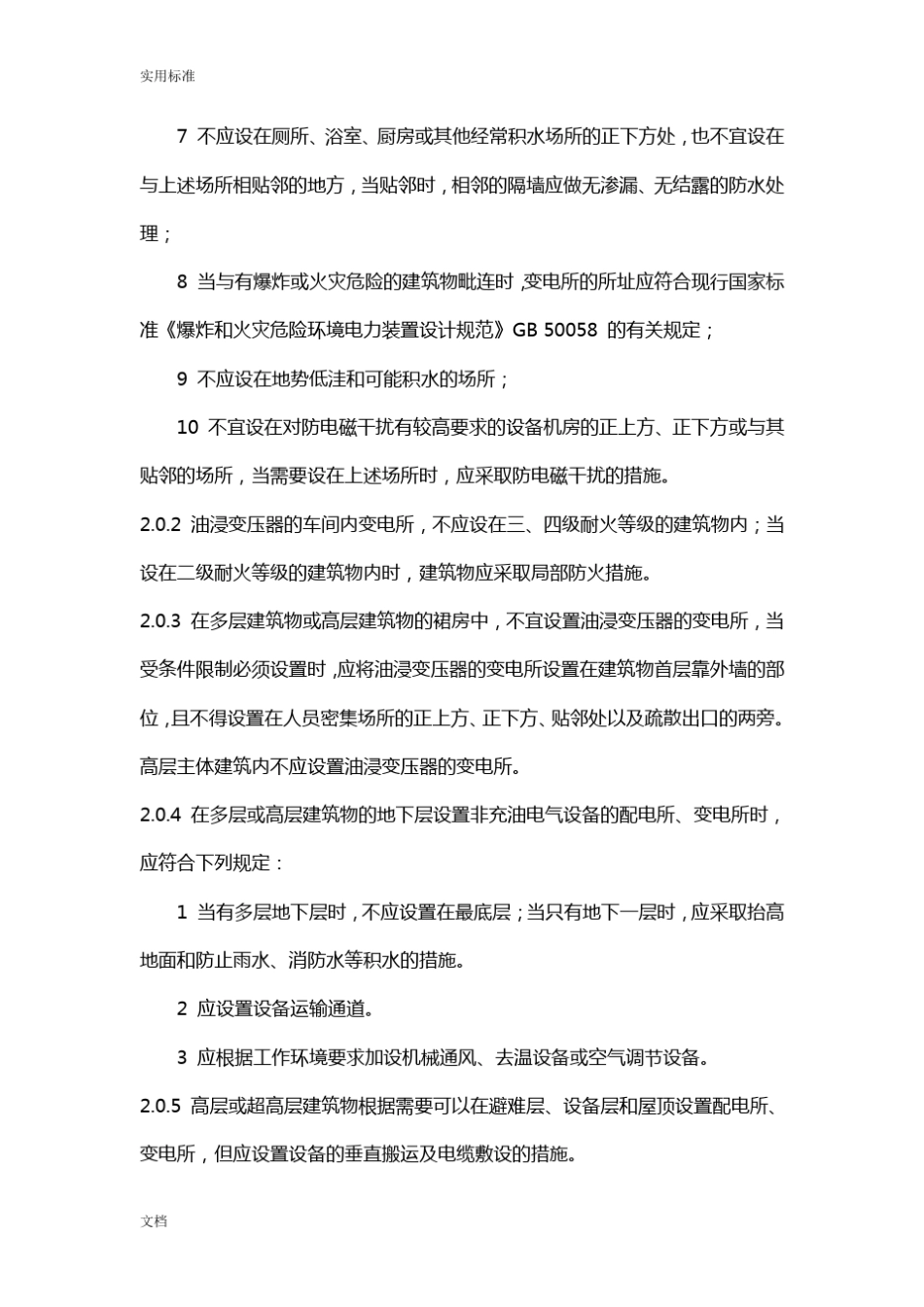 20kV及以下变电所设计要求规范_第2页